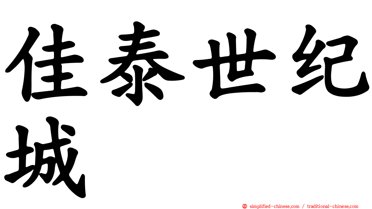 佳泰世纪城