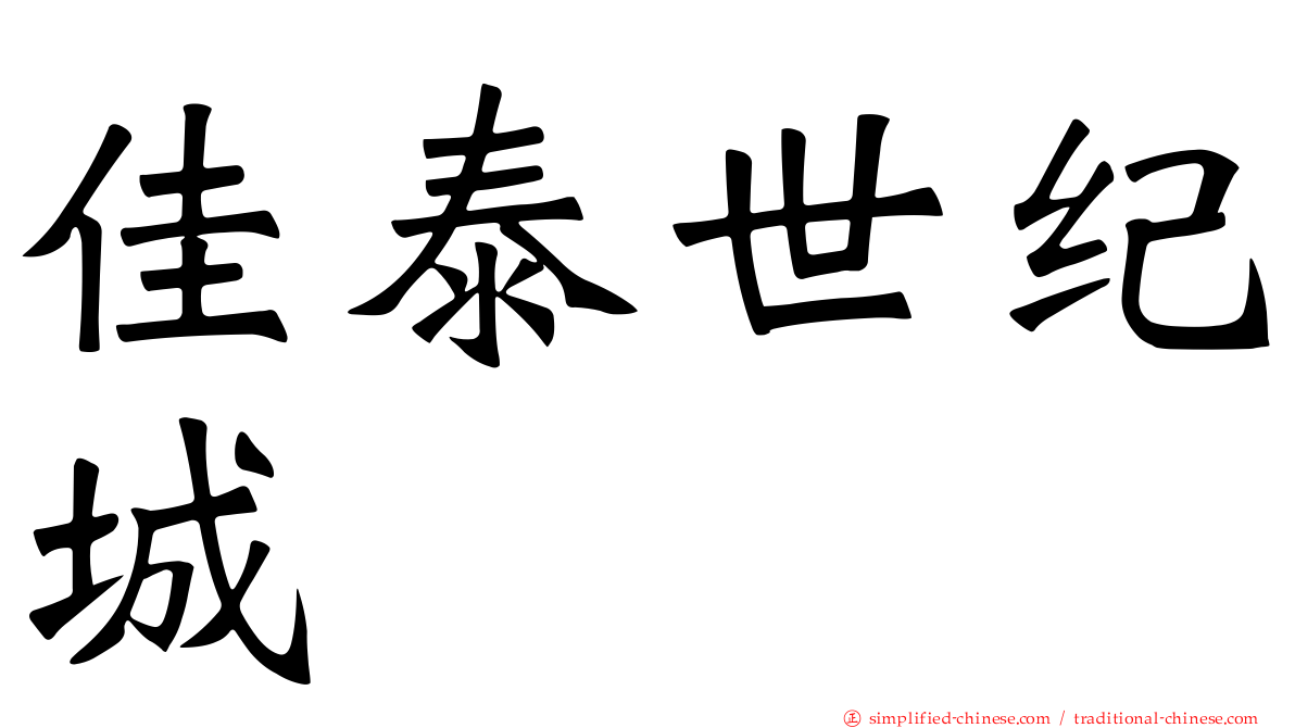 佳泰世纪城