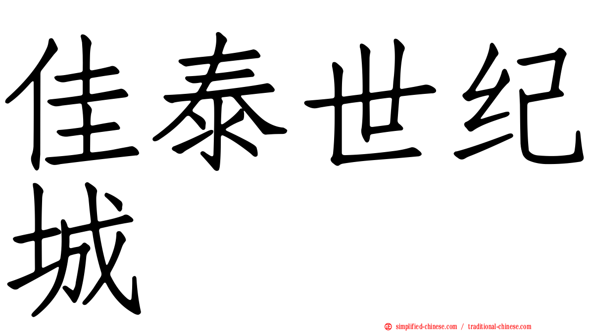 佳泰世纪城