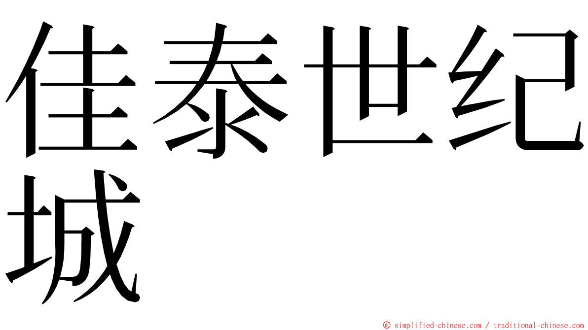 佳泰世纪城 ming font