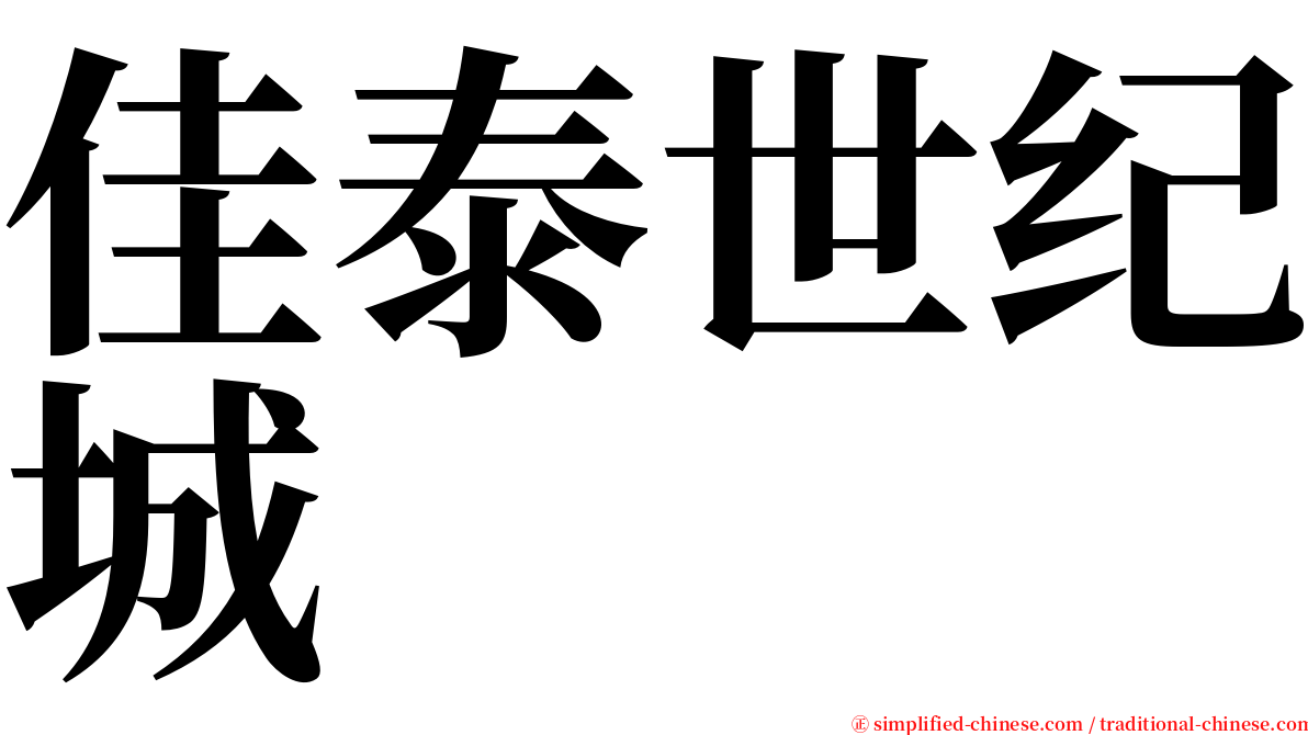 佳泰世纪城 serif font