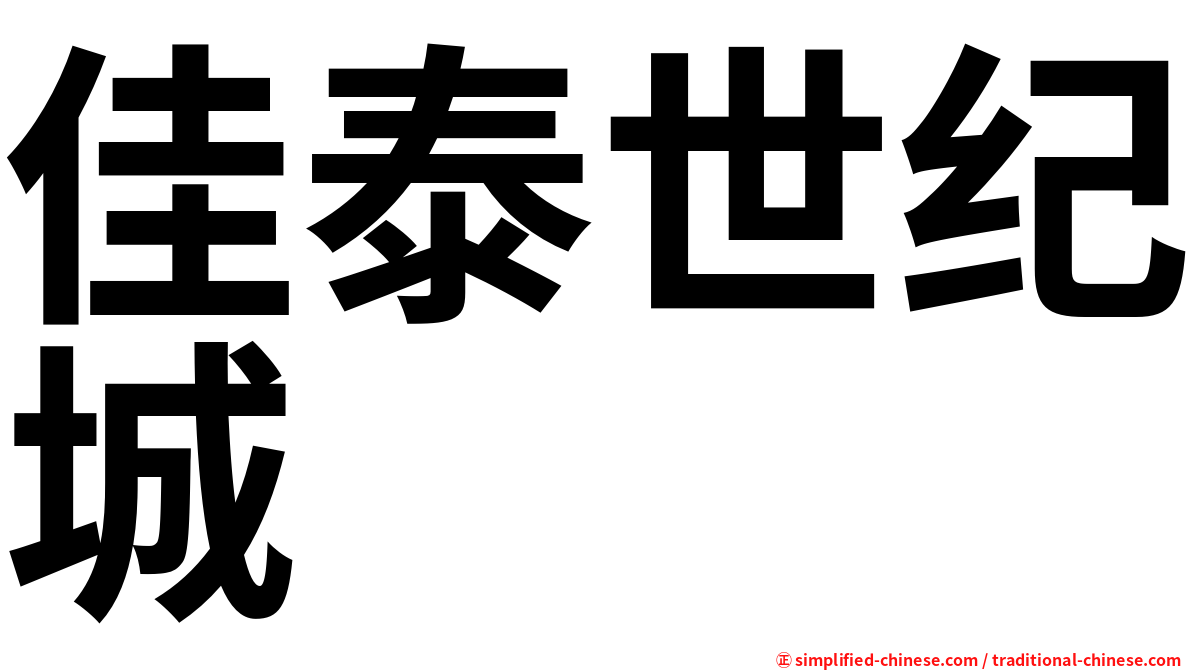 佳泰世纪城