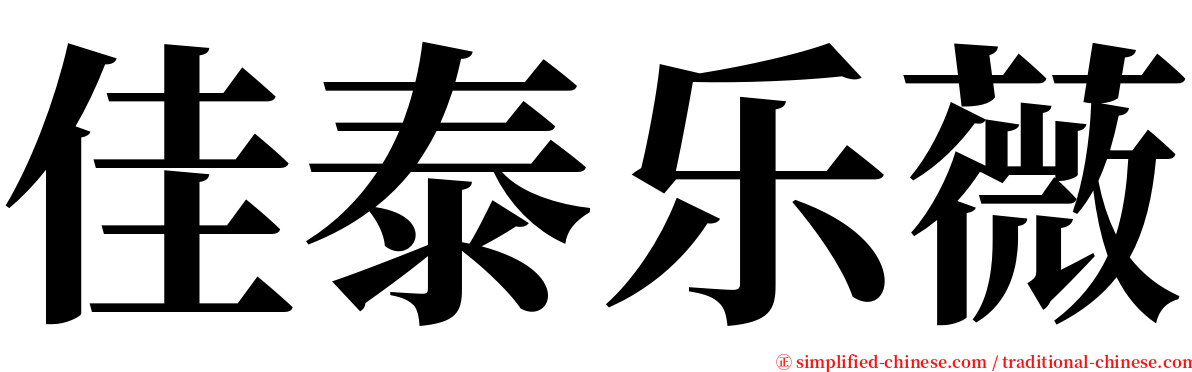 佳泰乐薇 serif font