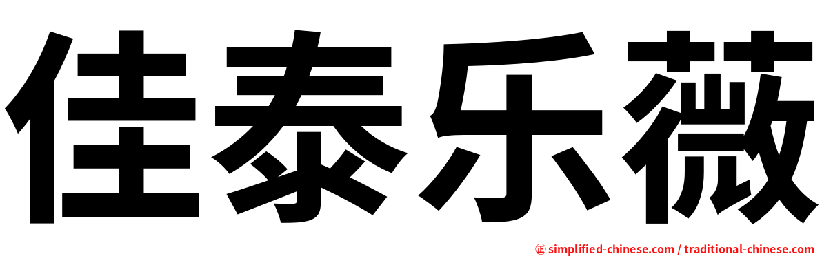 佳泰乐薇