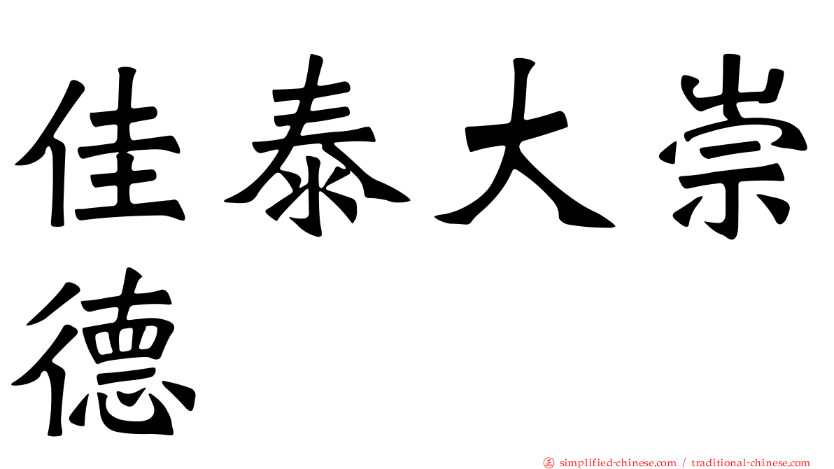 佳泰大崇德