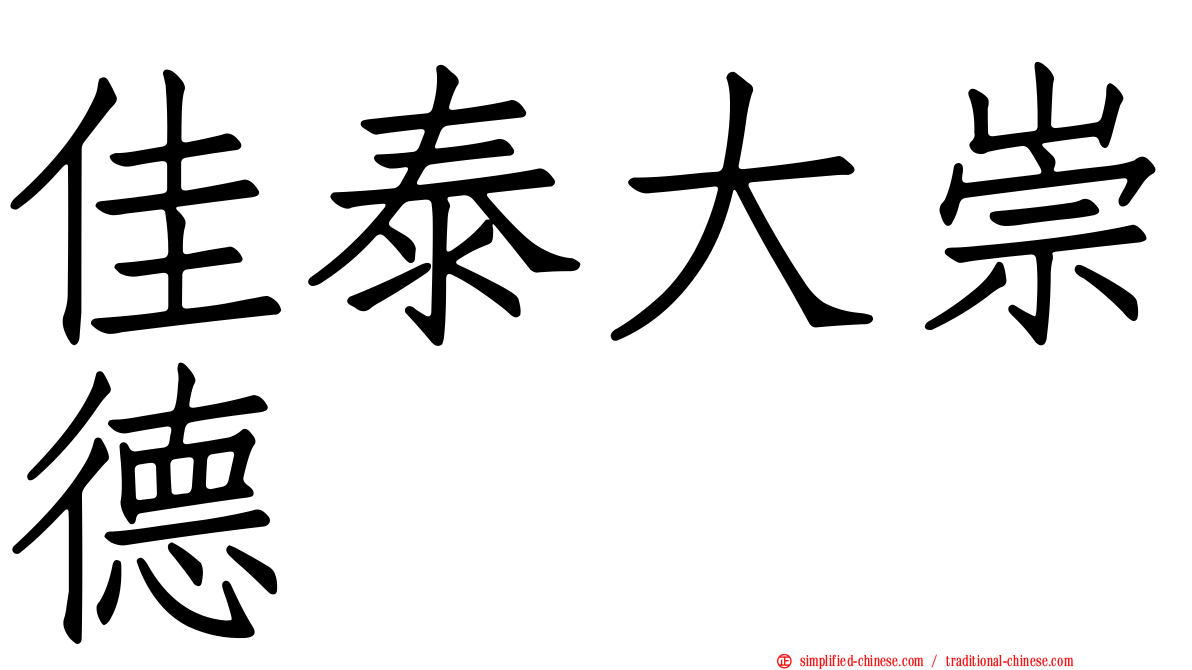 佳泰大崇德
