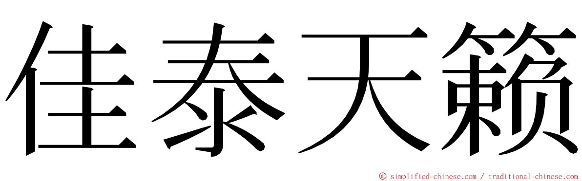 佳泰天籁 ming font