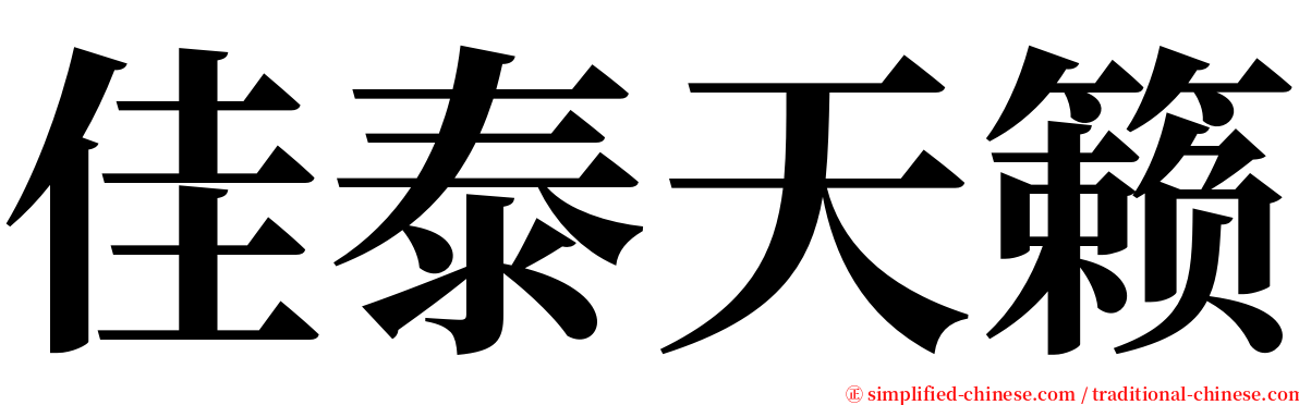 佳泰天籁 serif font