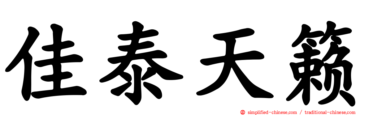 佳泰天籁