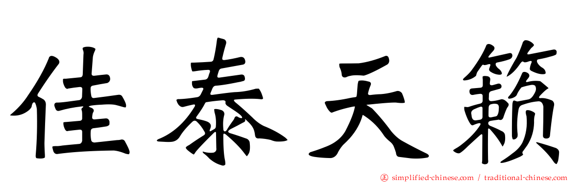 佳泰天籁