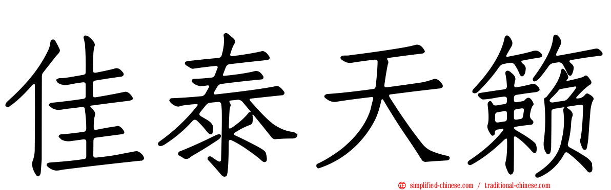 佳泰天籁
