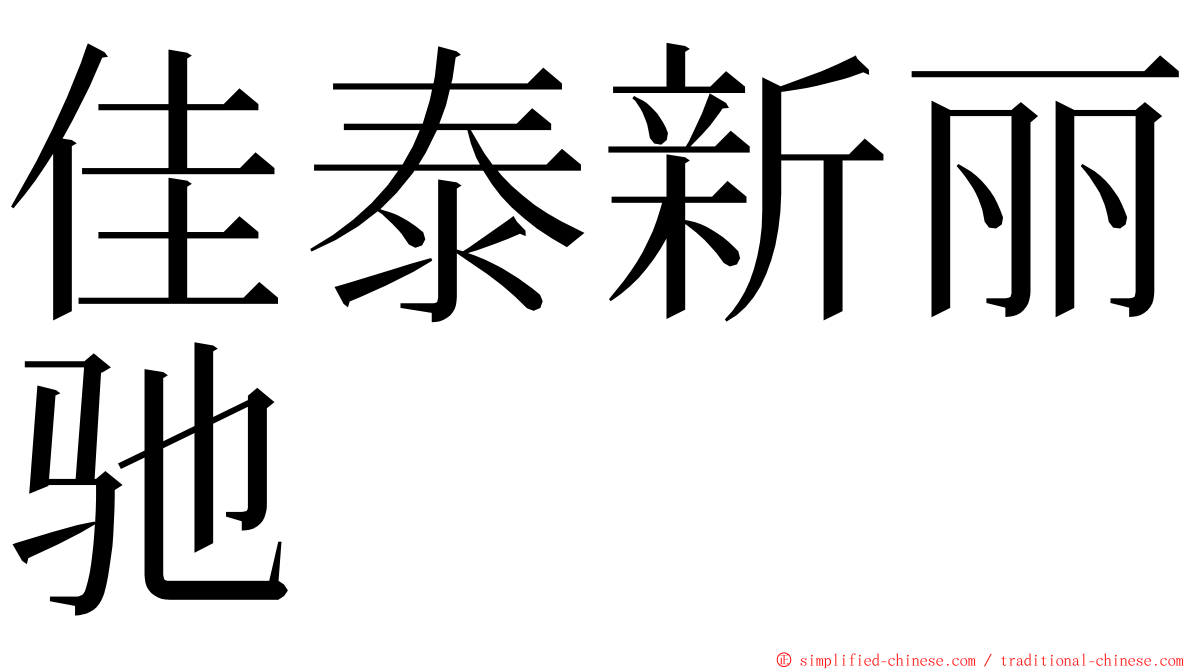佳泰新丽驰 ming font