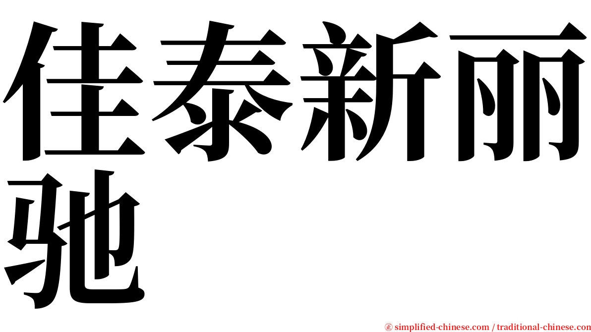 佳泰新丽驰 serif font