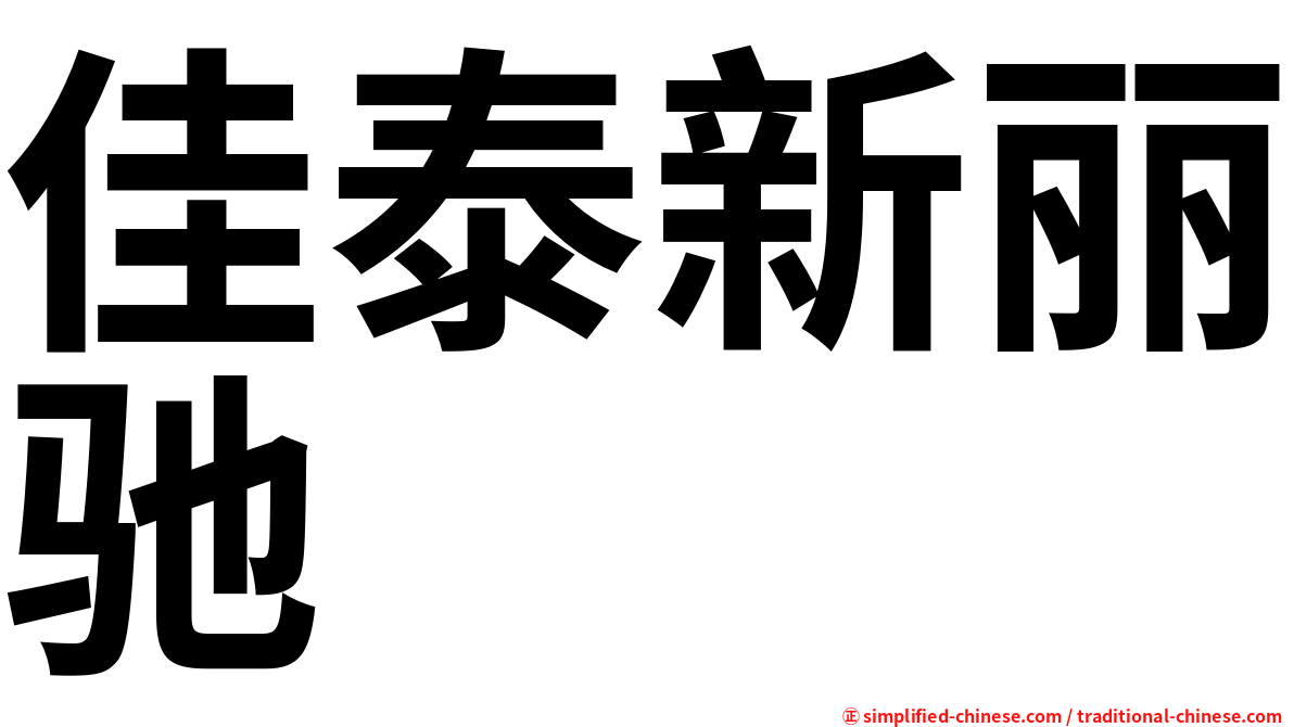 佳泰新丽驰