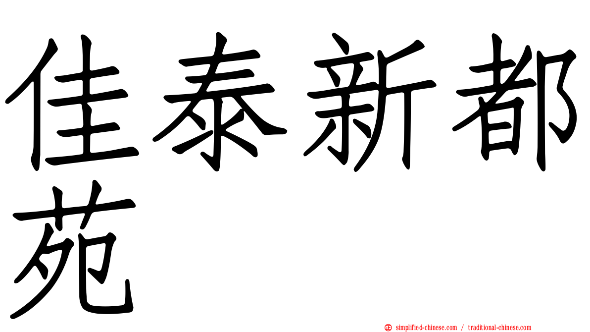 佳泰新都苑