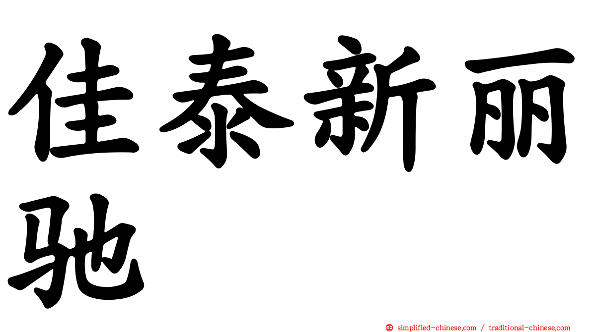 佳泰新丽驰