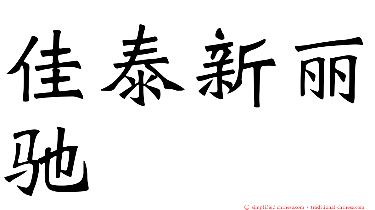 佳泰新丽驰