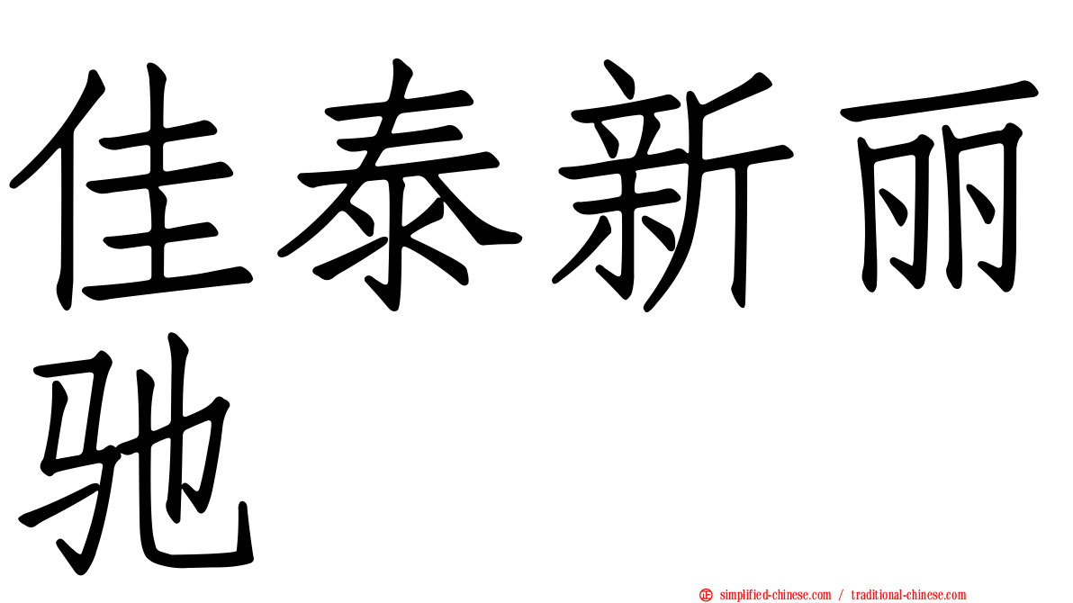 佳泰新丽驰