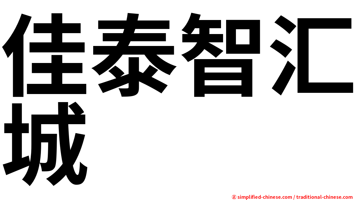 佳泰智汇城