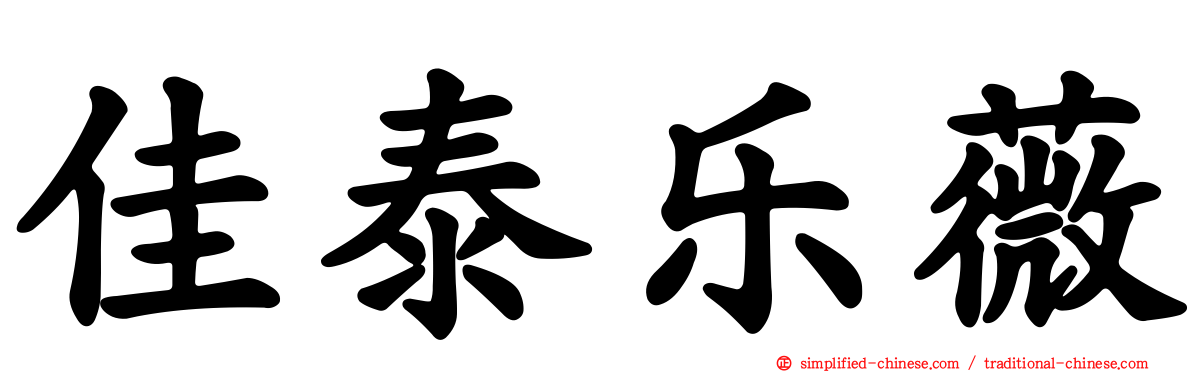 佳泰乐薇