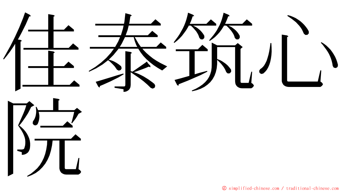 佳泰筑心院 ming font