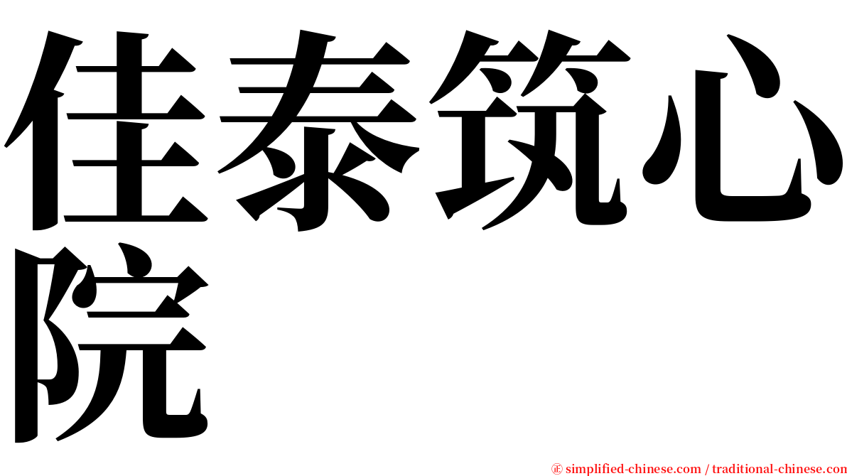 佳泰筑心院 serif font