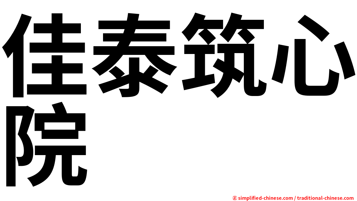 佳泰筑心院