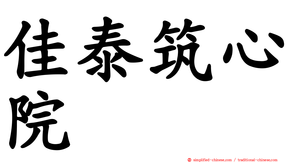 佳泰筑心院
