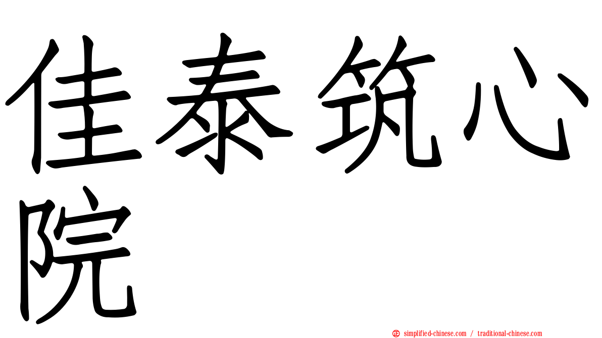 佳泰筑心院