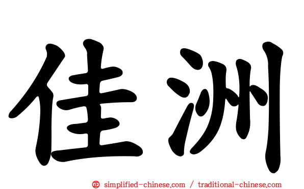 佳洲