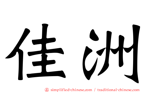 佳洲