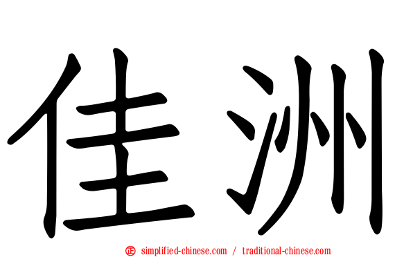 佳洲