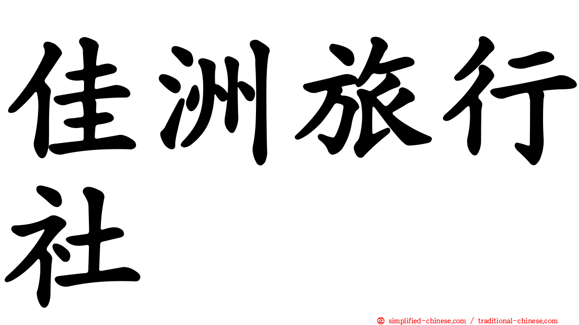 佳洲旅行社