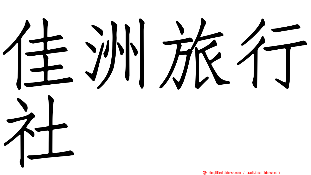 佳洲旅行社