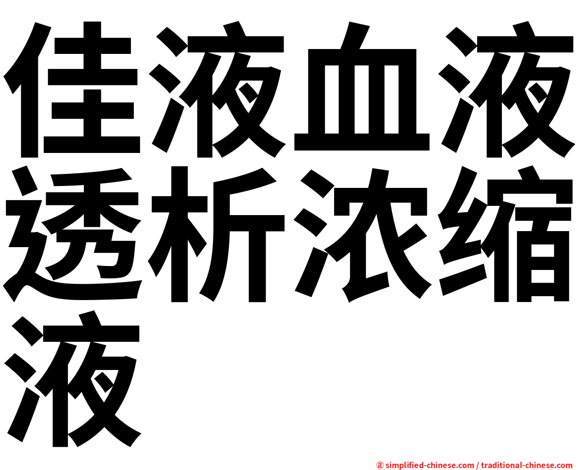 佳液血液透析浓缩液