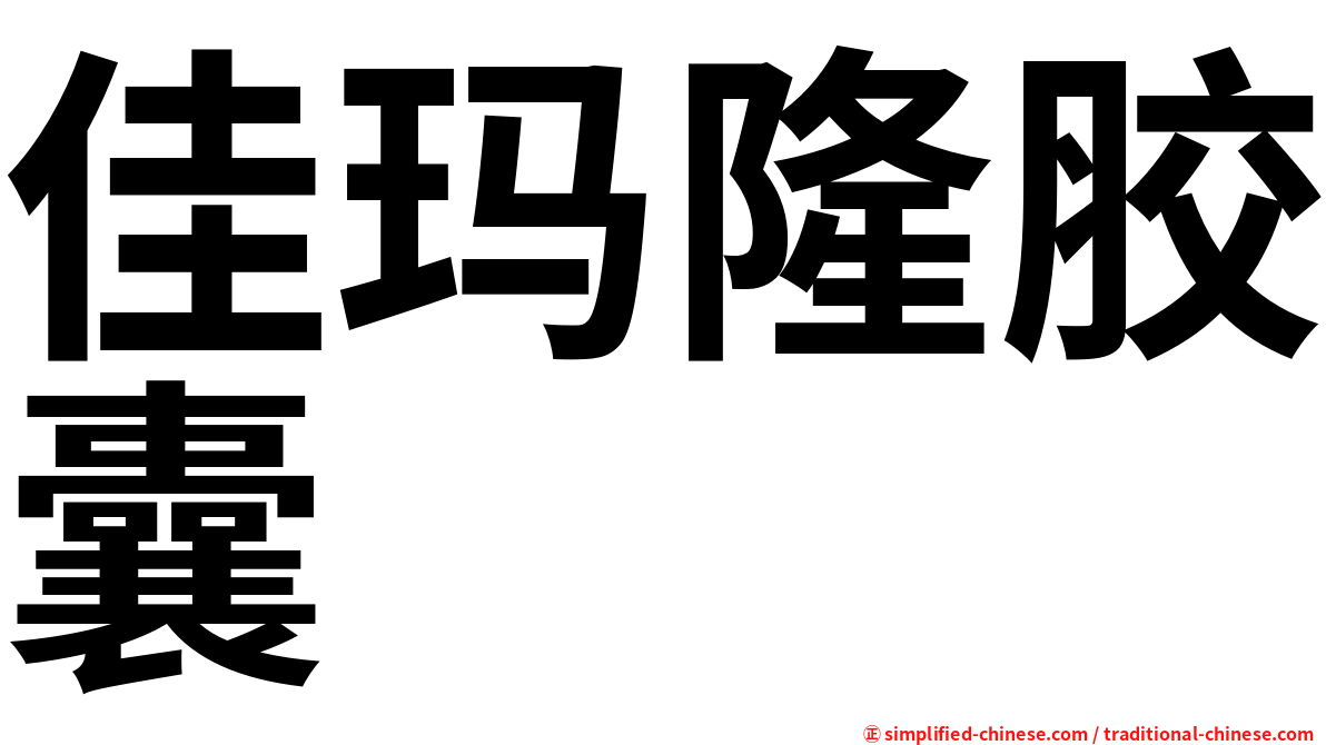 佳玛隆胶囊