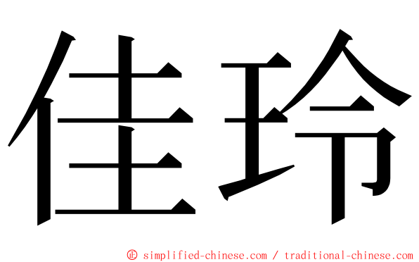 佳玲 ming font