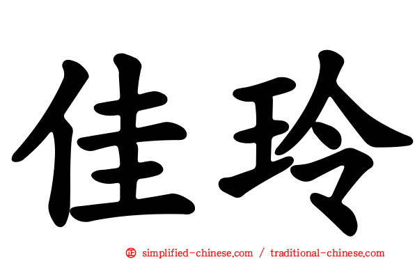 佳玲