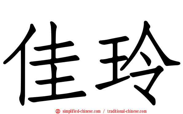 佳玲