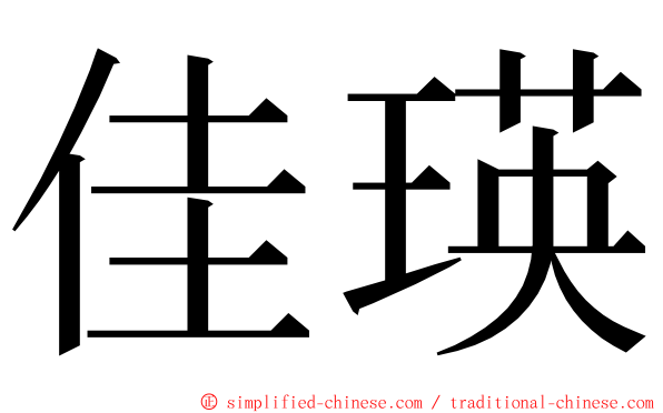 佳瑛 ming font