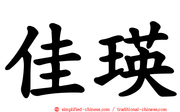 佳瑛