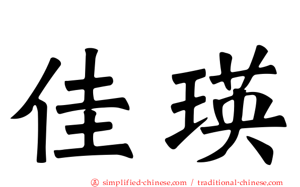 佳瑛