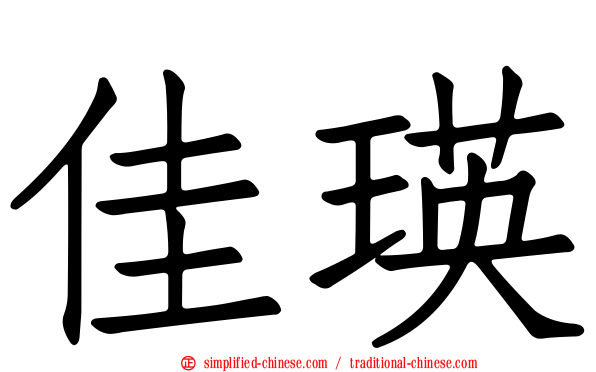 佳瑛