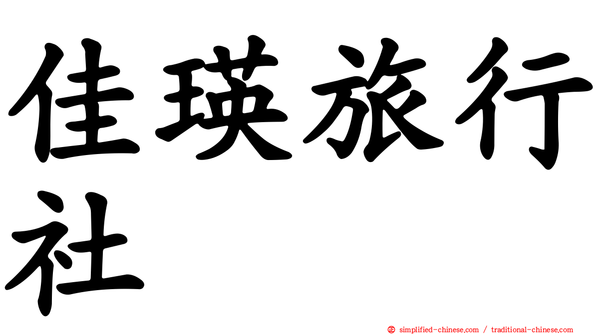 佳瑛旅行社