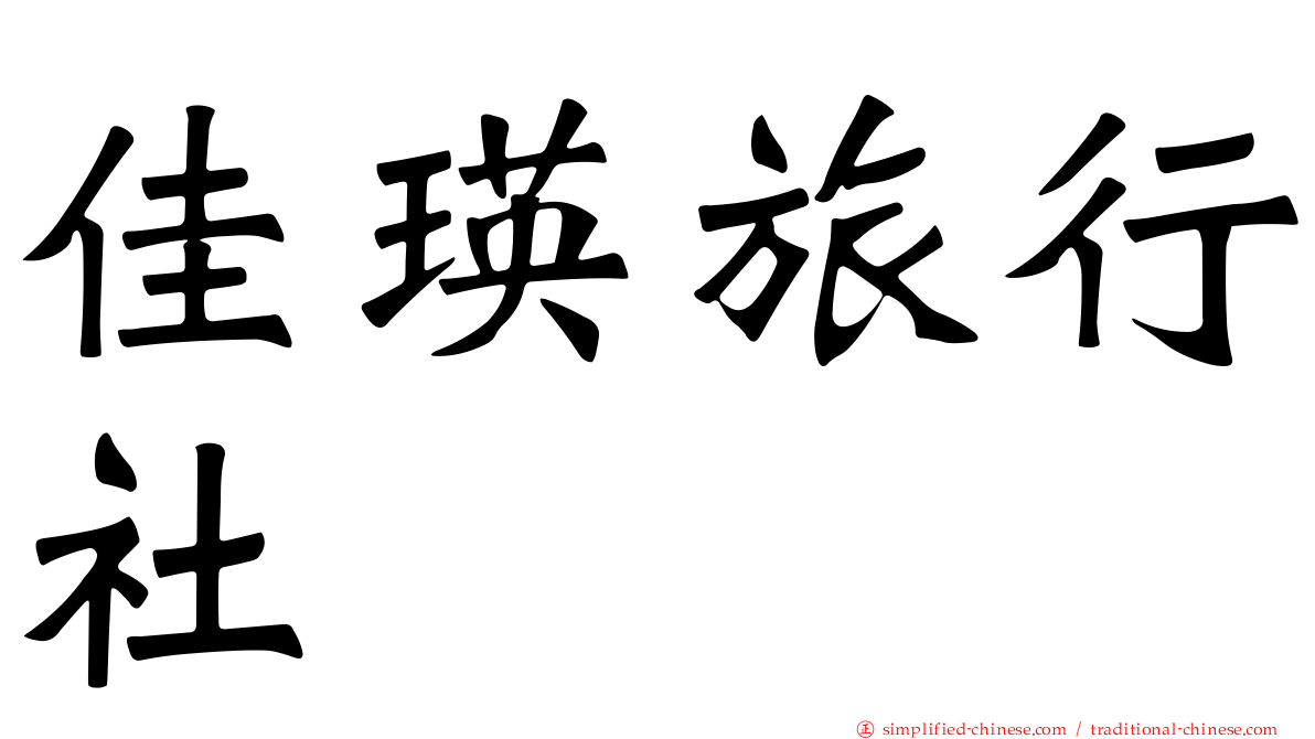 佳瑛旅行社