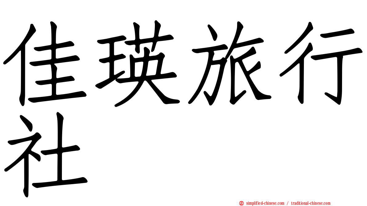佳瑛旅行社