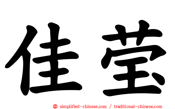 佳莹