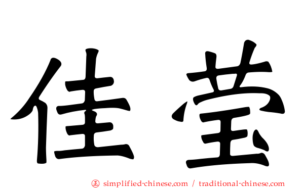 佳莹