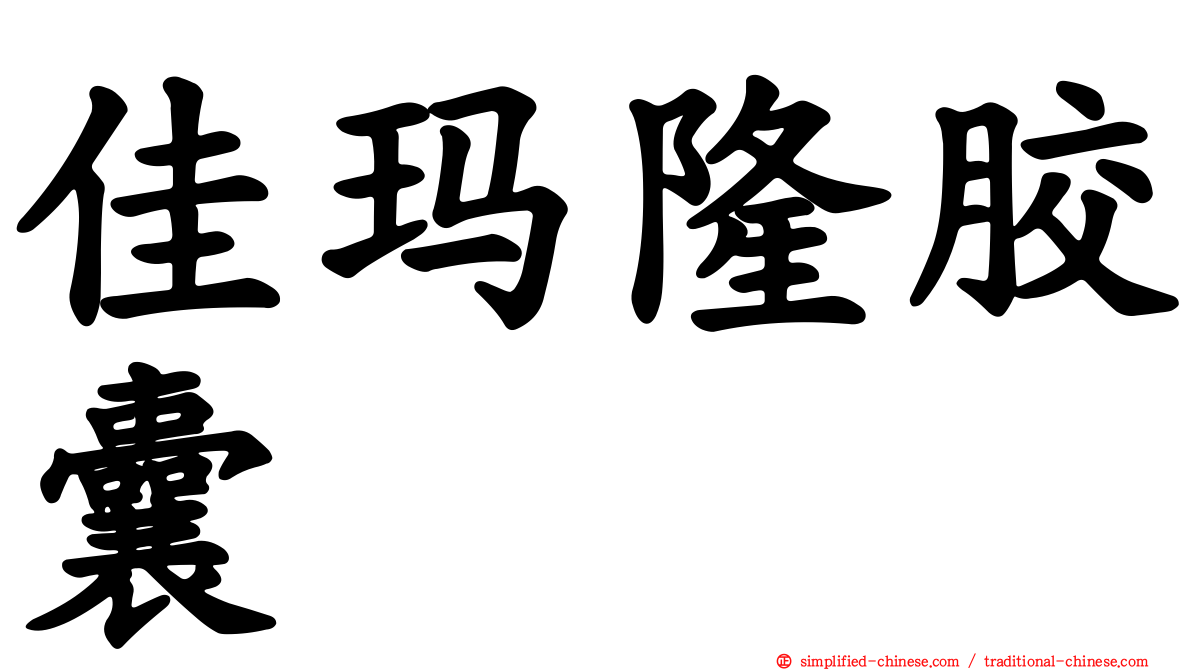 佳玛隆胶囊