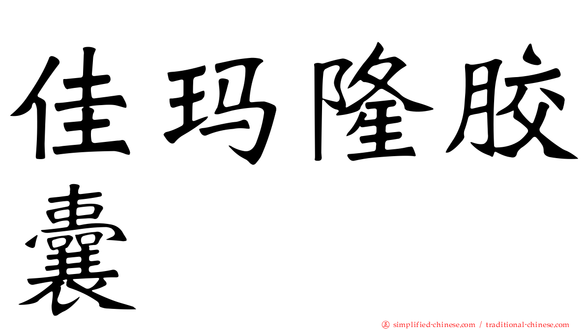 佳玛隆胶囊